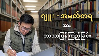 ဘာသာပြန်ခြင်း | အင်္ဂလိပ်စာရေးနည်း | ဂျူး - အမှတ်တရ | For English Writing Skills
