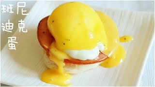 Eggs benedict 早午餐必点之班尼迪克蛋 能量满格一整天不NG