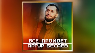 Артур Бесаев - Все пройдет (История Германа Мисикова)