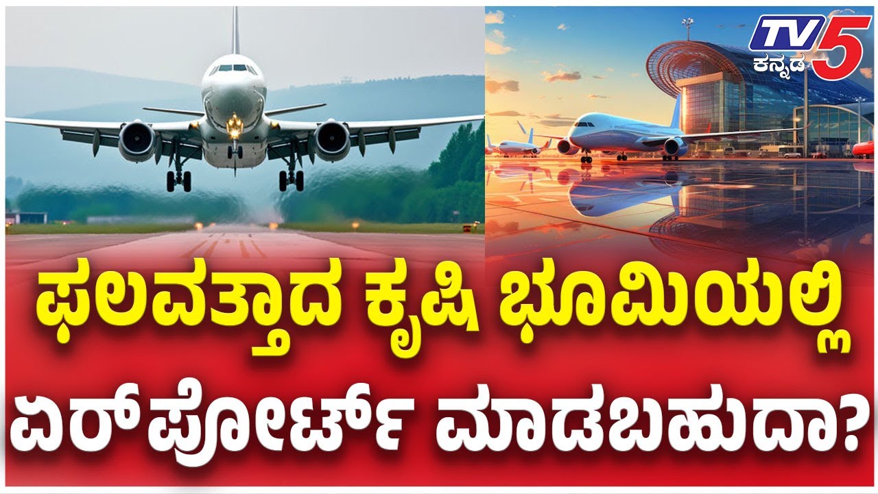 Bengaluru's 2nd Airport Sparks Political Row | ಫಲವತ್ತಾದ ಕೃಷಿ ಭೂಮಿಯಲ್ಲಿಏರ್ ಪೋರ್ಟ್ ಮಾಡಬಹುದಾ