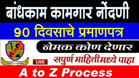 बांधकाम कामगारांना 90 दिवसाचे प्रमाणपत्र कोण देणार| 90 Day Work Certificate|Bandhkam kamgar nodani