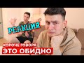 РЕАКЦИЯ НА ONETWO | КОРОЧЕ ГОВОРЯ, ЭТО ОБИДНО | КОРОЧЕ ГОВОРЯ, РЕАКЦИЯ