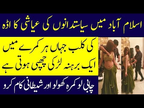 Islamabad Main Saisatdano Ki Ayashi Ka Addah | Islamabad Clubs | Spotlight