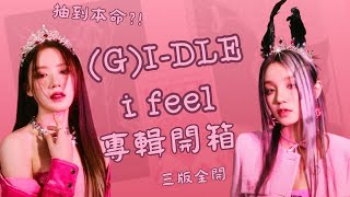 ［開箱］(G)I-DLE  i feel👑￼專輯開箱!!!￼-小學生