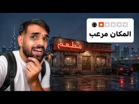جربت الحياة في دبي بعد الساعة 3 الليل ! 👀