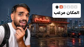 جربت الحياة في دبي بعد الساعة 3 الليل ! 👀