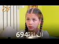 أليف الحلقة 694 دوبلاج عربي 