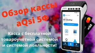 Обзор онлайн кассы aQsi 5 с эквайрингом, возможности, особенности. Функциональность личного кабинета