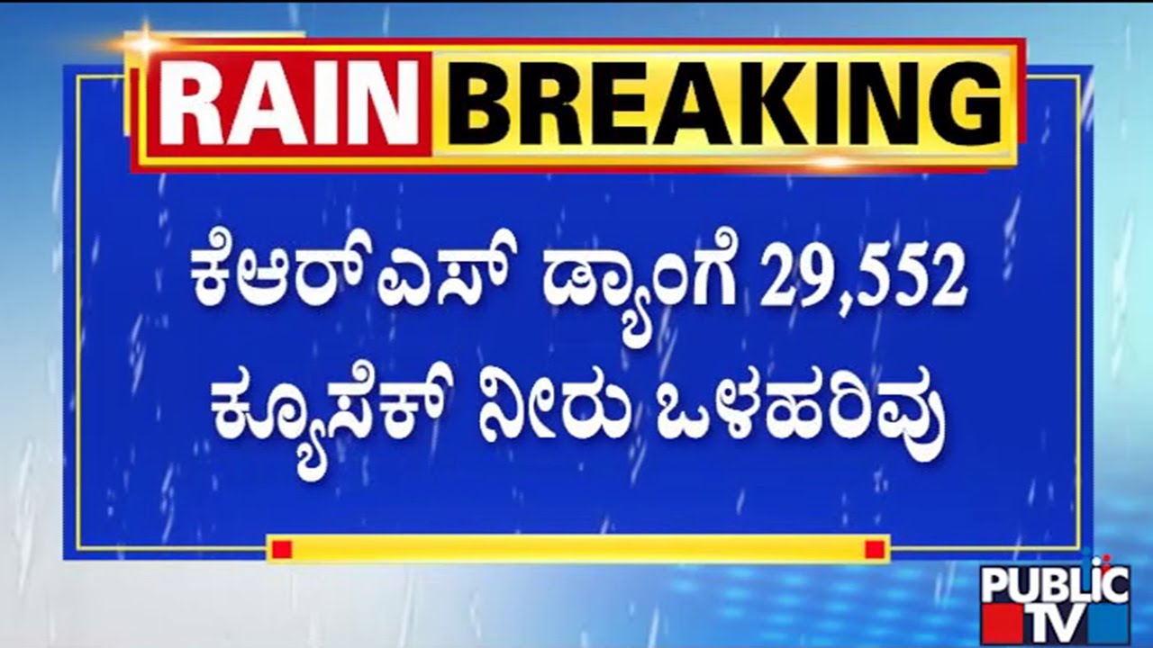 Inflow To KRS Dam Increases; Gets 2 TMC Water In Just 12 Hours Public