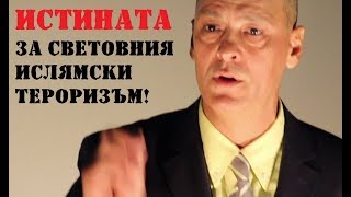 ЗАЩО &quot;ВЕЛИКИТЕ&quot; СИЛИ НЕ МОГАТ ДА ПОБЕДЯТ ИСЛЯМСКИЯ ТЕРОРИЗЪМ!