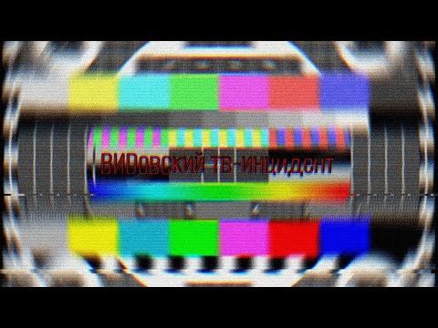 ВИDовский тв-инцидент (Пародия
