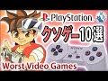【PS】クソゲー10選