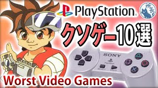 【PS】クソゲー10選