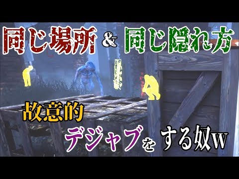 ♯257【DBD】同じ場所＆同じ隠れ方でデジャブ隠れする奴ｗ【 デットバイデイライト】