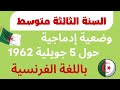 وضعية إدماجية باللغة الفرنسية حول 5 جويلية 1962 السنة الثالثة متوسط 