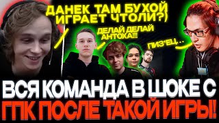 ВСЯ КОМАНДА В ШОКЕ С ГПК!🤣 СУПЕР ПОТНАЯ И РОФЛЯНАЯ ИГРА!🔥 🤣