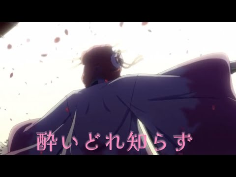 AMV/MAD　文豪ストレイドッグス　酔いどれ知らず