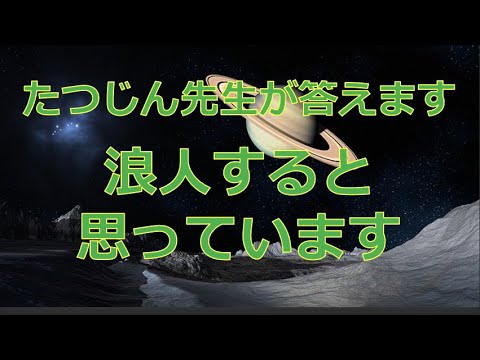 #24793　【質問】浪人すると思っています＃たつじん地理 ＃授業動画 ＃大学受験＃私大地理＃共通テスト＃地理探求＠たつじん地理