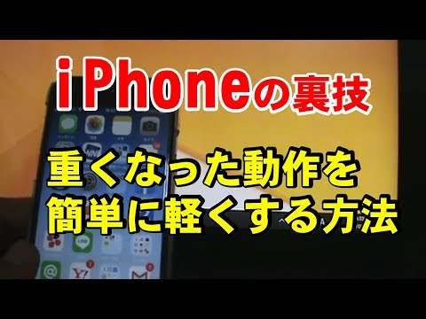 Iphoneの裏技 重くなったiphoneの動作を軽くする方法 Youtube