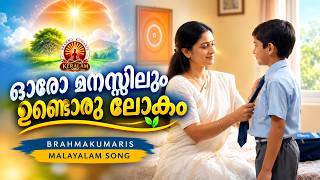 ORO MANASSILUM | ഓരോ മനസ്സിലും ഉണ്ടൊരു ലോകം Brahmakumaris Malayalam Song | Rajayoga Meditation