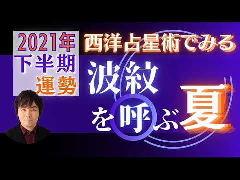 【2021年 運勢】西洋占星術で2021年下半期の運勢を占う！夏は波紋を呼ぶ！秋以降は○○に注目が！？