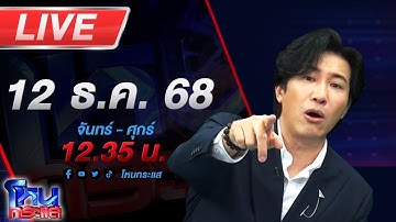 🔴LIVE โหนกระแส "ยุบ" ระหว่าง "รบ" กับ "โดรนพลีชีพ"