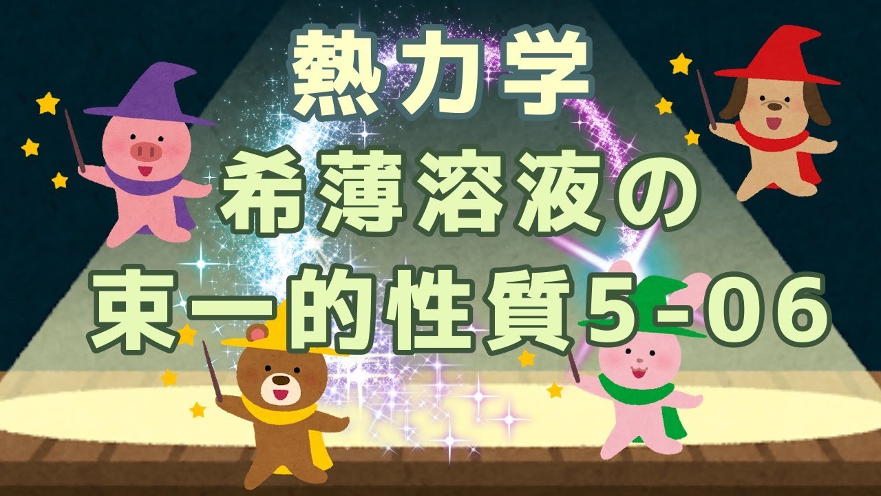 【物理化学】熱力学：希薄溶液の束一的性質5-06 - YouTube