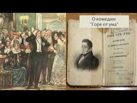 О комедии "Горе от ума". Литература 9 класс.