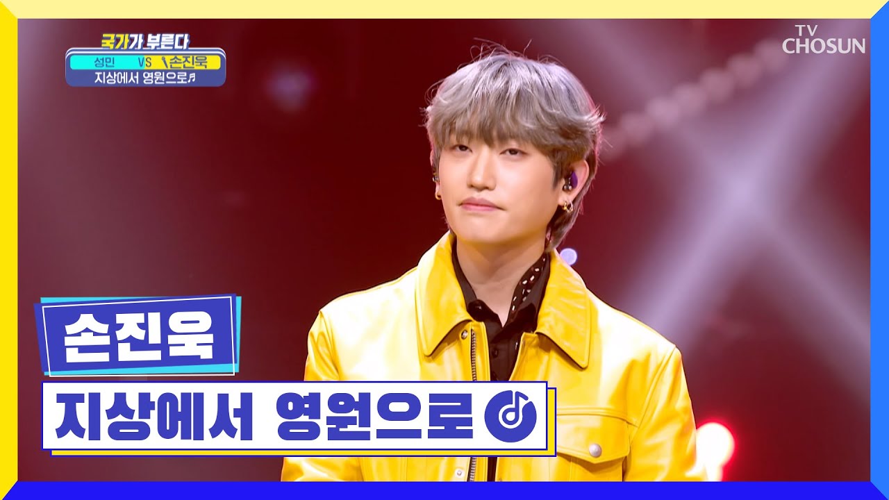 국가부 대표 고음 국보 손진욱 ↗ ‘지상에서 영원으로’♬ TV CHOSUN 230210 방송 | [국가가 부른다 – 47회] | TV조선