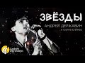 Андрей Державин и группа Сталкер - Звёзды (Fan Edition)