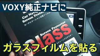 VOXY純正ナビにガラスフィルムを貼ってみた