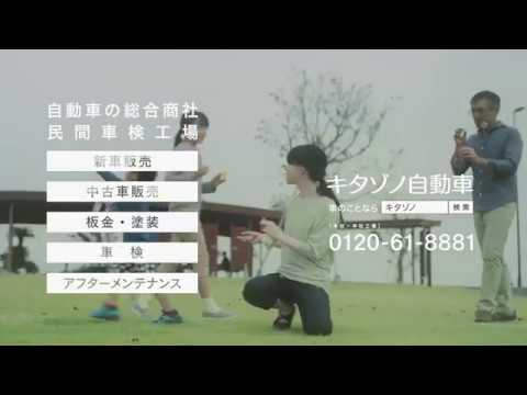 キタゾノ自動車PV