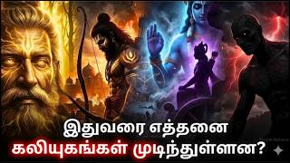 இதுவரை எத்தனை கலியுகங்கள் கடந்துள்ளன? நாம் எந்த கலியுகத்தில் வாழ்கிறோம்? | Mystery of Kaliyuga