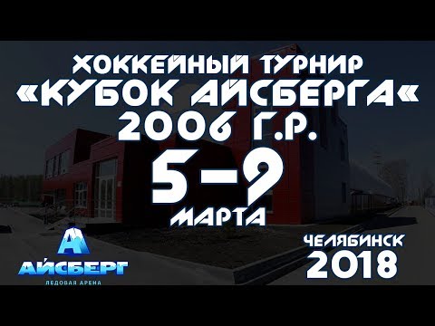 Видео: СПАРТАКОВЕЦ - СМЕНА (ТУРНИР «КУБОК АЙСБЕРГА» 2006 Г.Р., 5 МАРТА, ЧЕЛЯБИНСК)