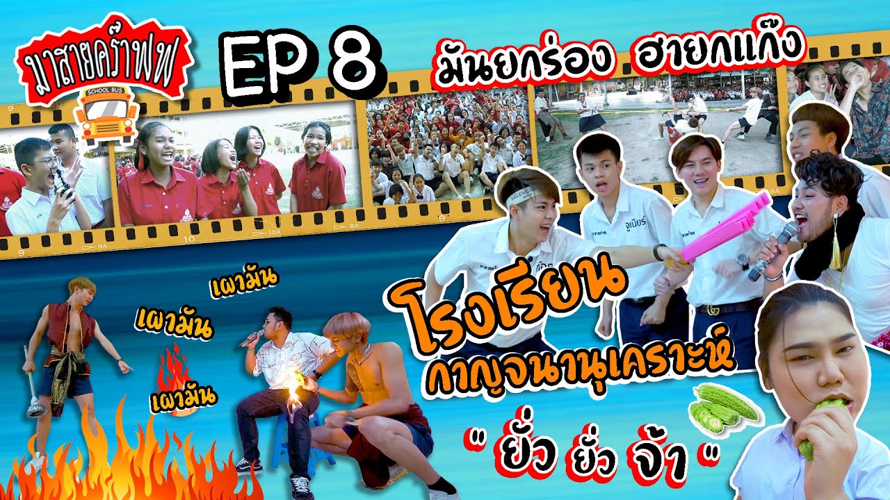 [ มาสายคร๊าฟฟ Ep8 ] โรงเรียนกาญจนานุเคราะห์ ยั่วยั่วจ้าา❗️