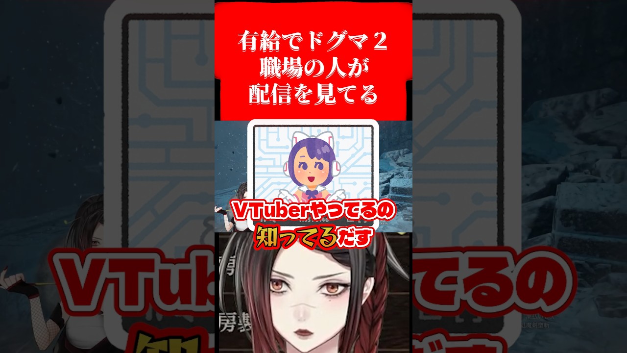 有給をとってゲーム配信していたら、まさかの職場の人が見ていた件 #ゲーム実況 #ドラゴンズドグマ2 #VTuber