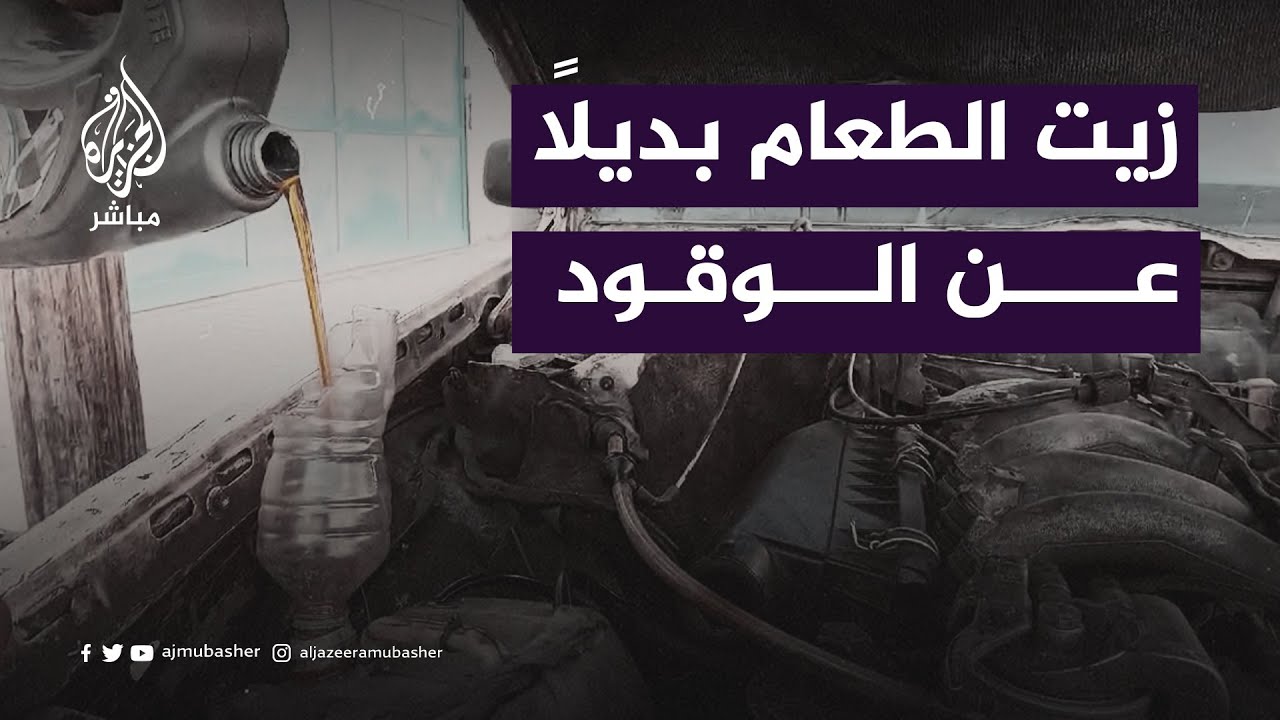 أهالي غزة يبتكرون وسيلة جديدة لتجاوز أزمة الوقود التي تعصف بالقطاع