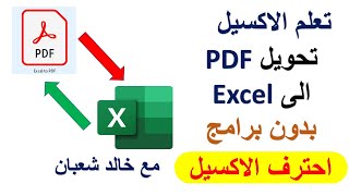 تحويل ملف بي دي اف pdf الى اكسل excel بدون برامج | تعليم الاكسيل مع خالد شعبان