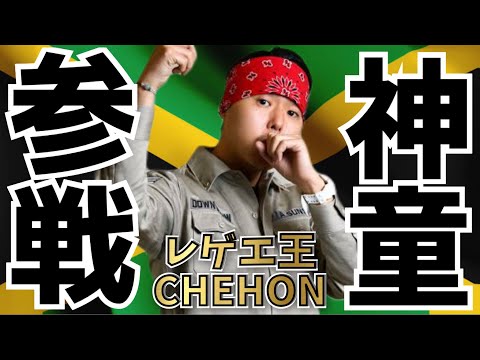 【本人登場】1.5倍速韻波句徒にCHEHON本人が参戦。