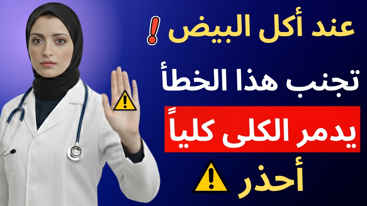 تحذير خطير! لا تأكل البيض المسلوق مع هذه الأطعمة الـ3 أبداً - تسد الشرايين وتدمر الكلى| د. سمر رامي