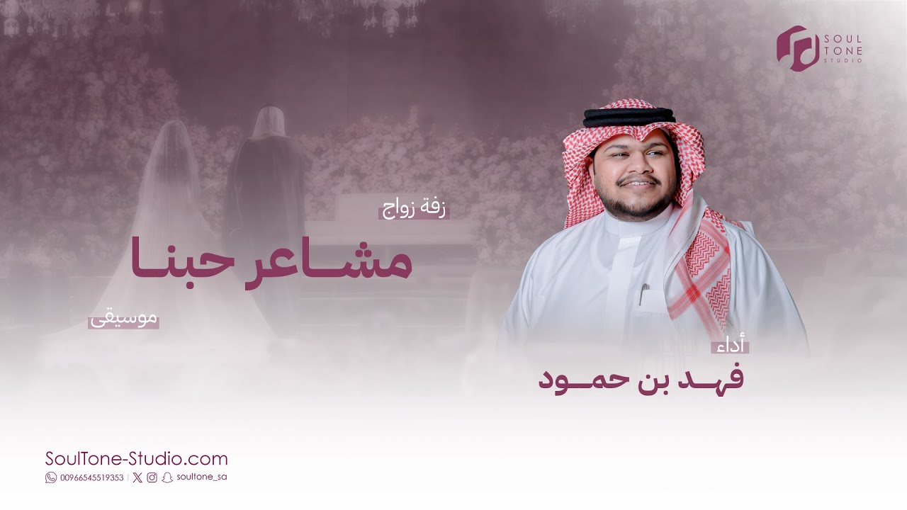 زفة زواج: مشاعر حبنا | فهد بن حمود | موسيقى