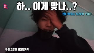 🇳🇵히말라야… ABC 트레킹이 이렇게 힘들 줄이야(세계여행 42)