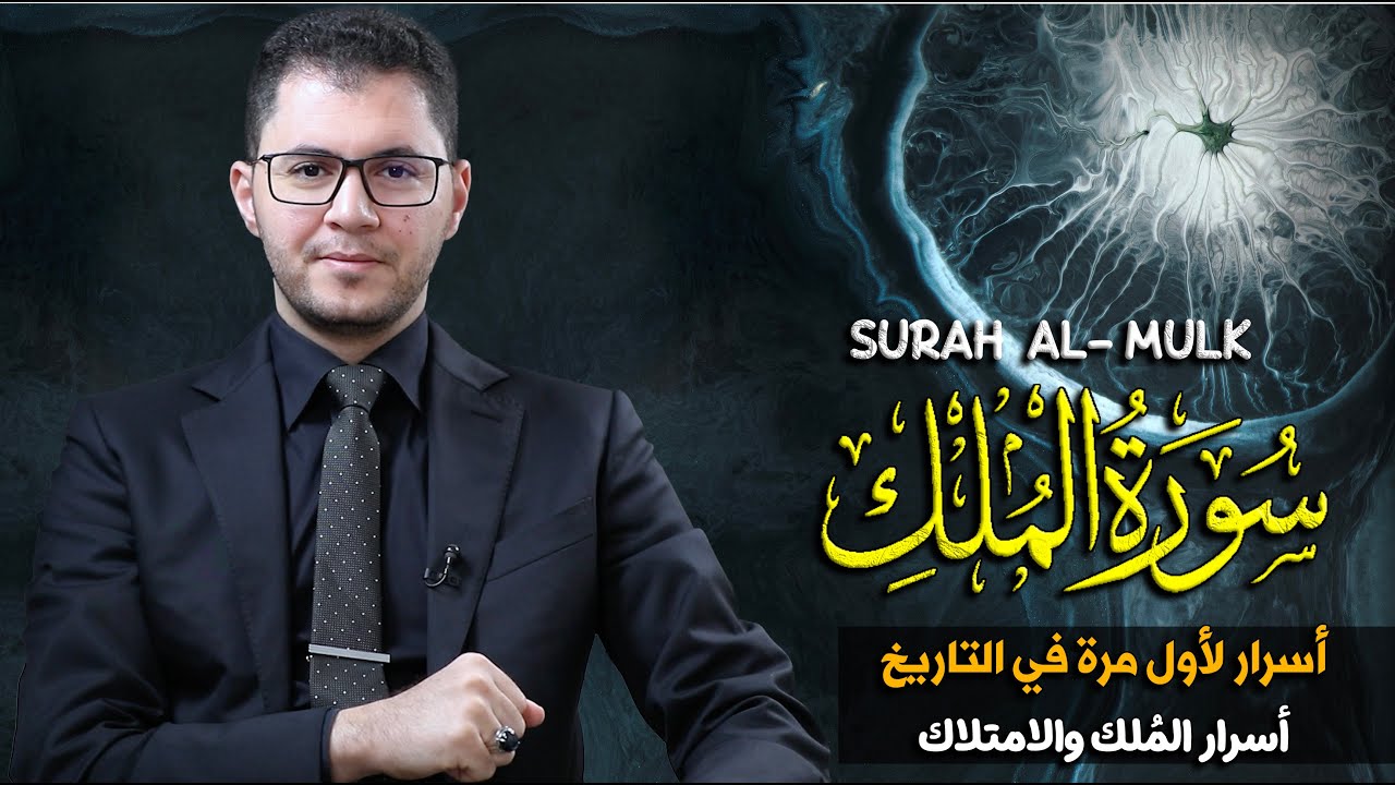سورة المُلك | أسرار المُلك والامتلاك والتخلص من الديون والفقر | أمين صبري 