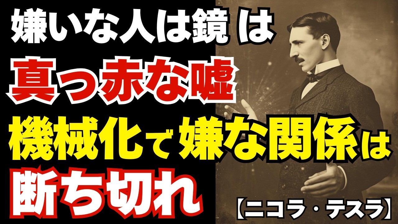 99%が知らない人間関係の罠｜職場の嫌いなあの人は「自分の鏡」ではない【ニコラテスラの教え】
