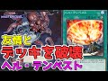 【遊戯王マスターデュエル】一瞬でお互いのデッキが消滅《ヘル・テンペスト》【ゆっくり】