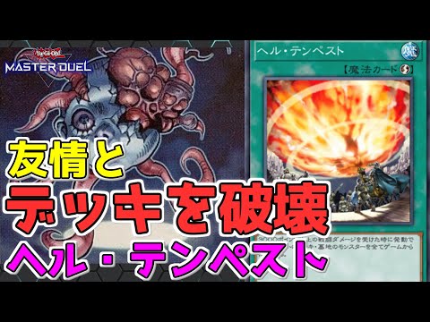 遊戯王マスターデュエル 一瞬でお互いのデッキが消滅 ヘル テンペスト ゆっくり Youtube