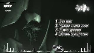 Мысли вслух 2026 💭 Deep Atmospheric &amp; Sad Beats
