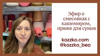 Эфир о вязании и пряже. Обзор кашемира и смесовок