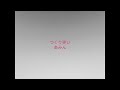 つくり笑い/あみん/cover/A・ギター弾き語り