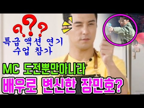 MC 도전뿐만 아니라 배우로 변신한 장민호? 대본이 무엇인가? ‘뽕숭아학당'에서 박성웅에게  특급 액션 연기 수업을 받는 장민호!!!